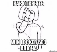 как открыть win locker без ключа