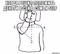 когда решил положить деньги в сейф семьи self 