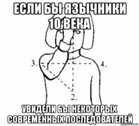 если бы язычники 10 века увидели бы некоторых современных последователей