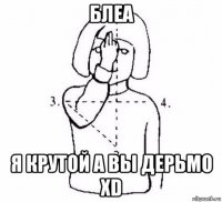 блеа я крутой а вы дерьмо xd