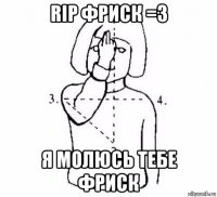 rip фриск =3 я молюсь тебе фриск