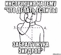 инструкция на тему "что делать если ты забрал у жука эирдроп"