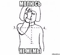 молюсь не мемы