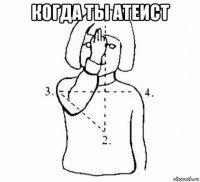 когда ты атеист 