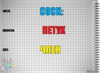 Cock: Петух Член