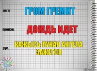 Гром Гремит Дождь идет Кажысь пукан ангела зажегся