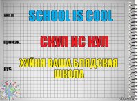 School is cool Скул ис кул ХУЙНЯ ВАША БЛЯДСКАЯ ШКОЛА