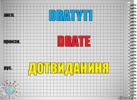 dratyti drate дотвиданиня