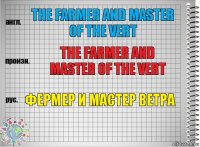 the farmer and master of the Vert the farmer and master of the Vert Фермер и Мастер ветра