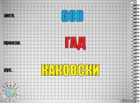 God Гад Каковски