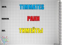 Timmates Раки Тимейты