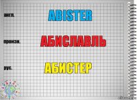 abister АБИСЛАВЛЬ АБИСТЕР