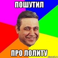 пошутил про лолиту