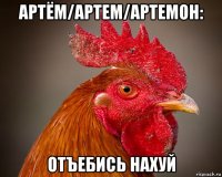 артём/артем/артемон: отъебись нахуй