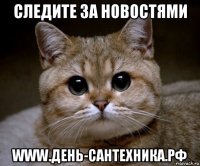 следите за новостями www.день-сантехника.рф