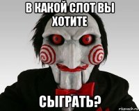 в какой слот вы хотите сыграть?