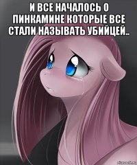 и все началось о пинкамине которые все стали называть убийцей.. 