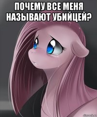 почему все меня называют убийцей? 