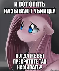 и вот опять называют убийцей когда же вы прекратите так называть?