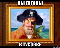 вы готовы к тусовке
