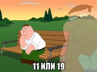  11 или 19
