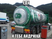 еду к тебе андрюха