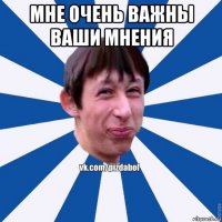 мне очень важны ваши мнения 