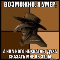 возможно, я умер, а ни у кого не хватает духа сказать мне об этом.