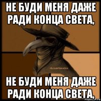 не буди меня даже ради конца света, не буди меня даже ради конца света,