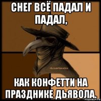 снег всё падал и падал, как конфетти на празднике дьявола.