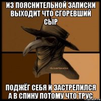 из пояснительной записки выходит что сгоревший сыр поджёг себя и застрелился а в спину потому что трус