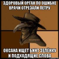 здоровый орган по ошибке врачи отрезали петру оксана ищет бинт зелёнку и подходящие слова