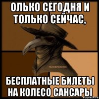 олько сегодня и только сейчас, бесплатные билеты на колесо сансары