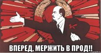  вперед, мержить в прод!!