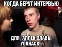 когда берут интервью для "аллеи славы youhack"