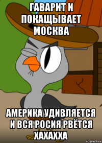 гаварит и покащывает москва америка удивляется и вся росия рвётся хахахха