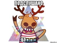 подслушано 6г★★★