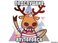 подслушано ялуторовск