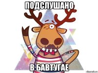 подслушано в бавтугае