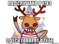 подслушано в 1783 здесь говорят о тебе