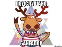 подслушано бангалор