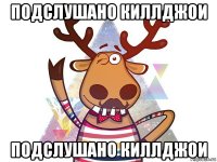 подслушано киллджои подслушано киллджои