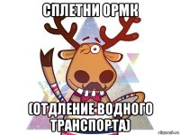 сплетни ормк (отдление водного транспорта)