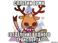 сплетни ормк (отделение водного транспорта)