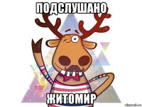 подслушано житомир