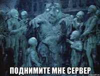  поднимите мне сервер