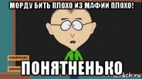 морду бить плохо из мафии плохо! понятненько