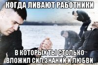когда ливают работники в которых ты столько вложил сил,знаний и любви