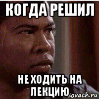когда решил не ходить на лекцию