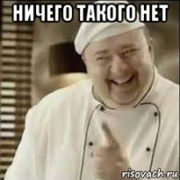 ничего такого нет 